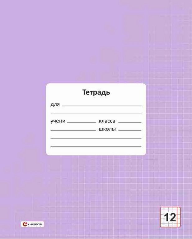 Тетрадь 12 лист лин. А5 "Классная" лаванда