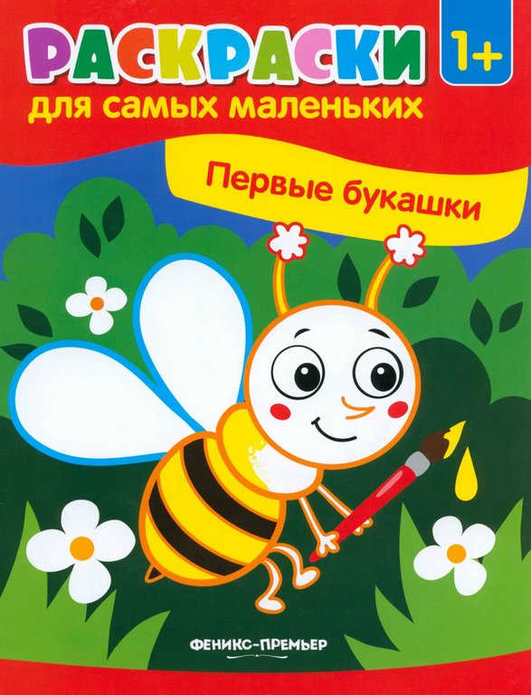 Раскраска Для самых маленьких "Первые букашки" Раскраска Для самых маленьких "Первые букашки"