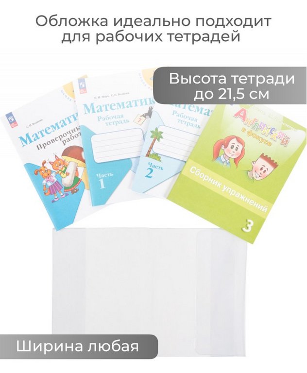 Обложка 217*425мм ПВХ (110мкм) с фиксатором (штрих-код) д/тетрадей и учебников ДПС
