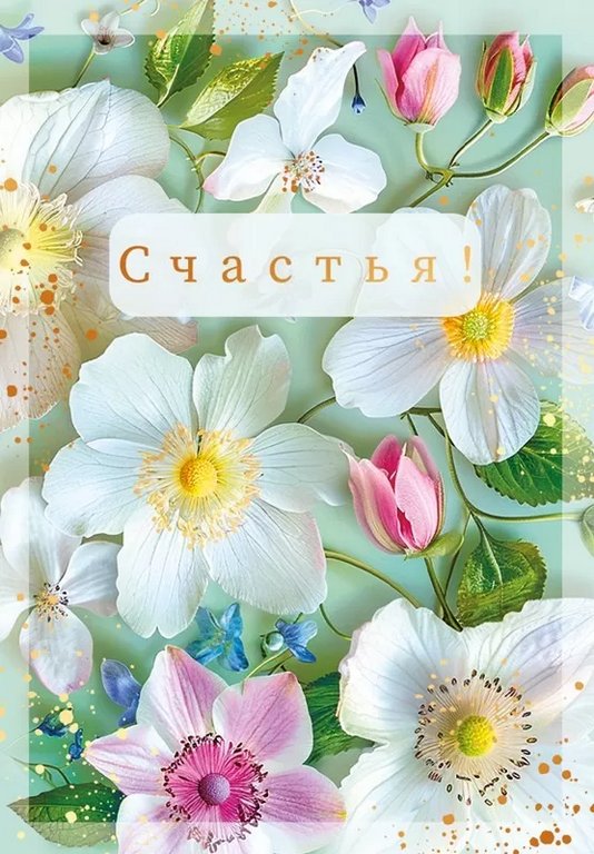 Открытка-малышка  "Счастья"