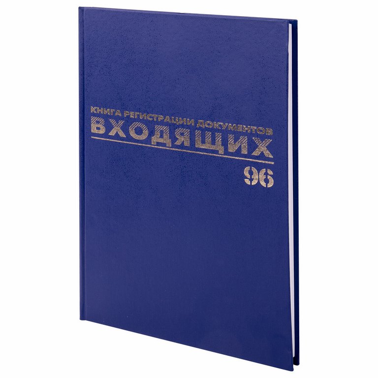 Журнал регистрации входящих документов, 96л.,А4 офсет, обложка бумвинил