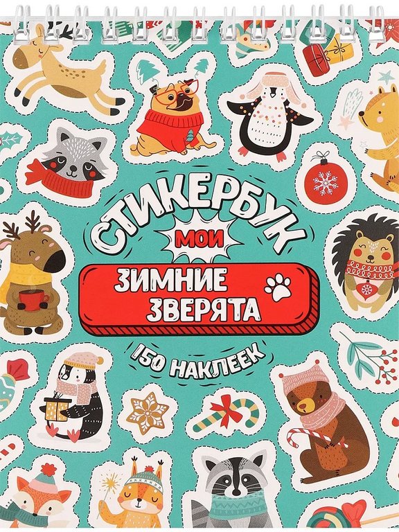 Набор наклеек 150 шт "Мои зимние зверята" 16л., А6, MILAND