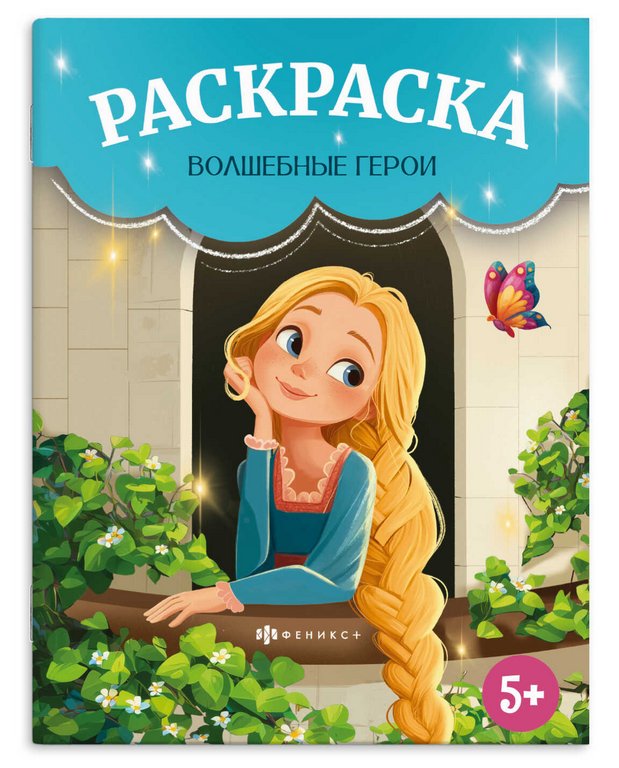 Раскраска А4 "Сказочная раскраска. Волшебные герои" 8л Феникс+