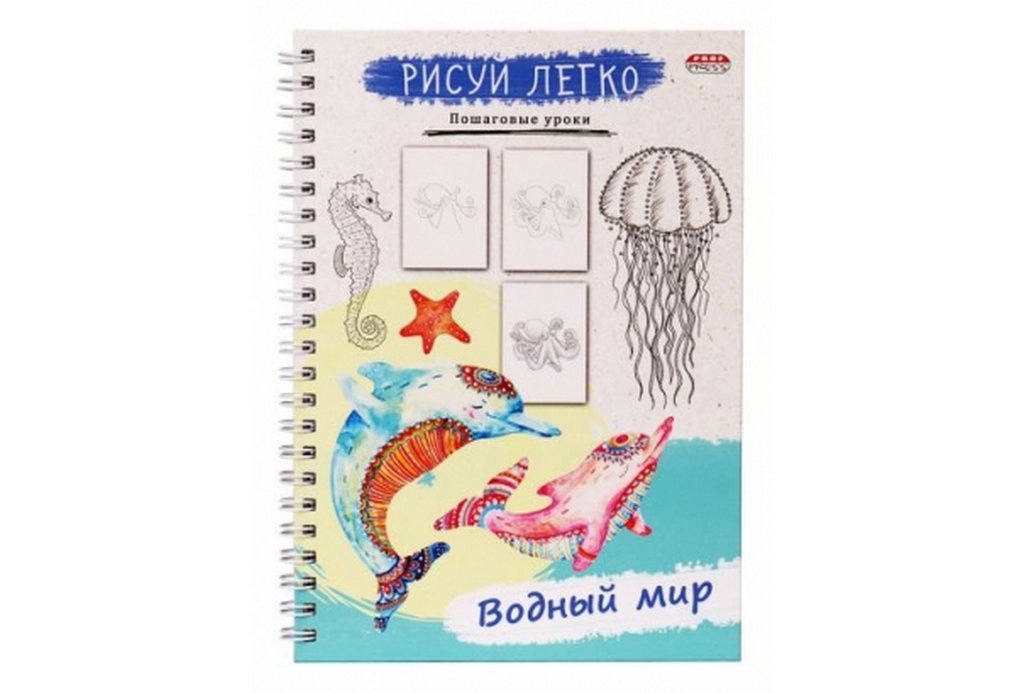 Блокнот с темат. содержанием А5 64л 148*210мм, тв. обл. на гребне "РИСУЙ ЛЕГКО! ВОДНЫЙ МИР"