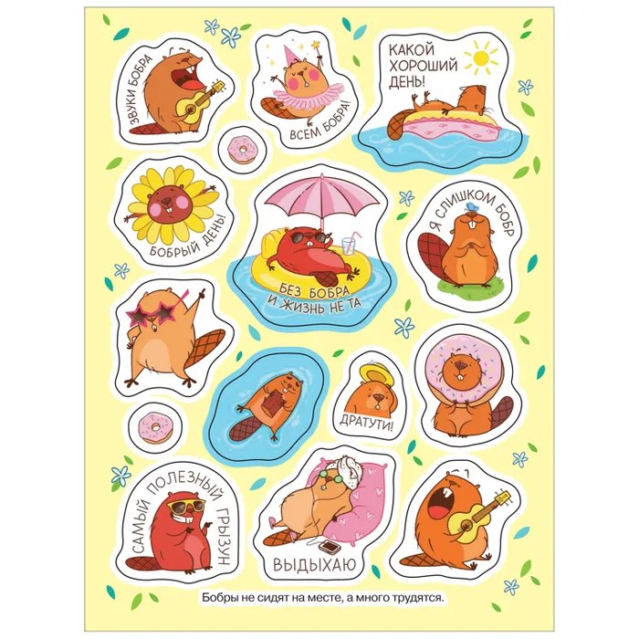 Набор наклеек 100 шт "Крутые бобры" Росмэн 8 стр.