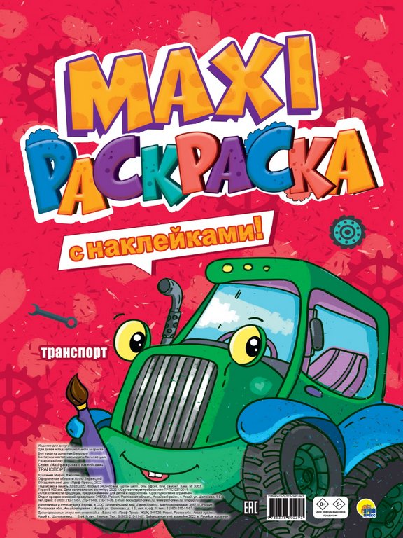 Раскраска с наклейками А3 "Транспорт" ПРОФ-пресс