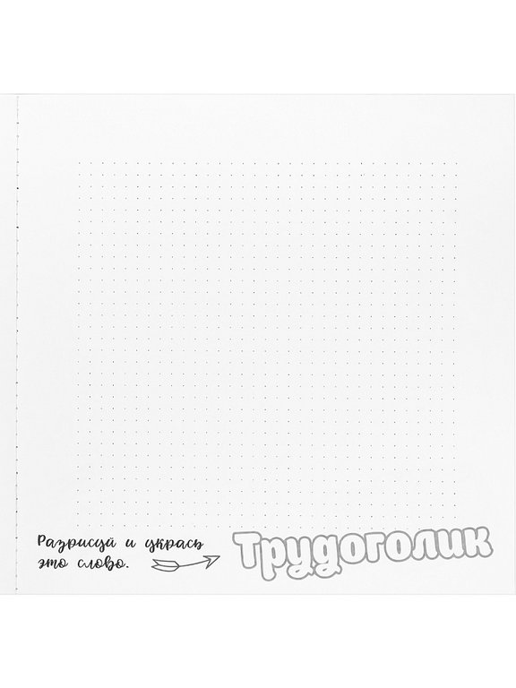 Блокнот 18л.,  216*218 мм,  на клею "Для тех, кто много работает"