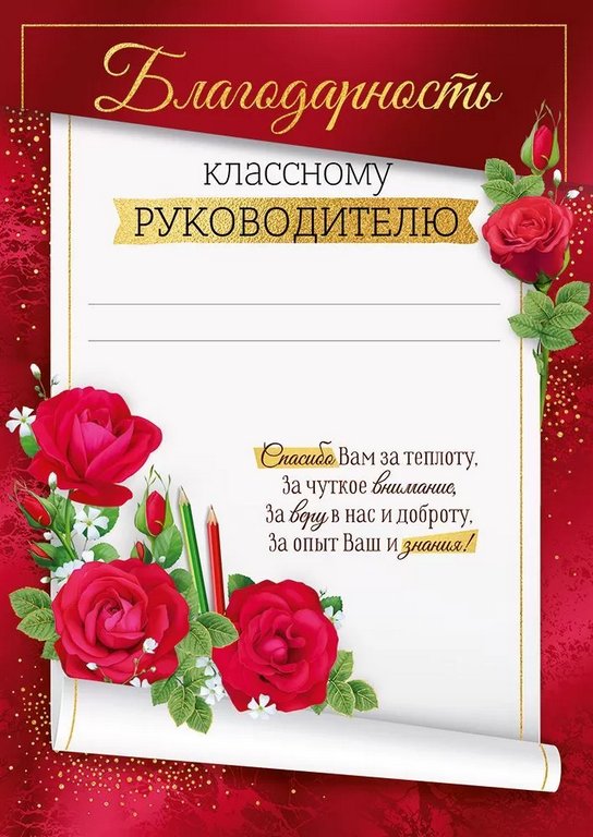 Благодарность "Классному руководителю"