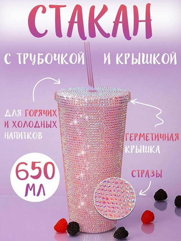 Стакан с трубочкой и крышкой 650мл "Гламур" нежно-розовый
