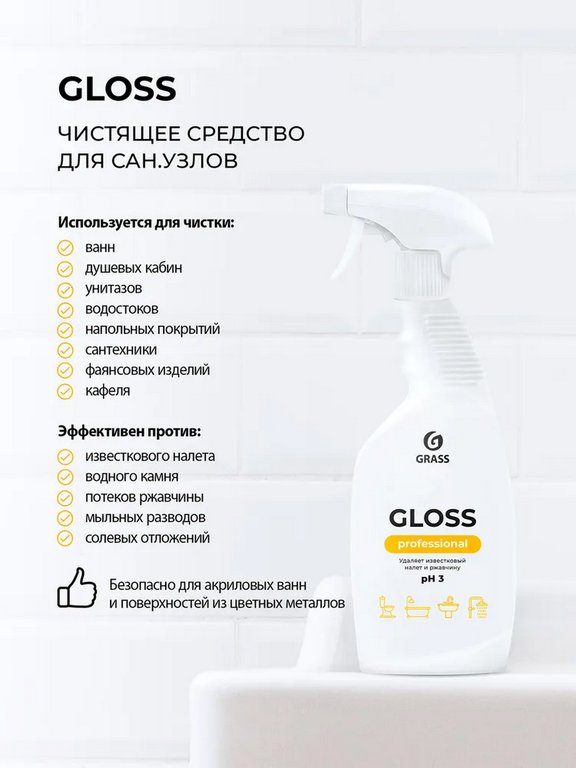 Средство от ржавчины и известкового налета  Gloss Professional, 600 мл, триггер (GRASS) Средство от ржавчины и известкового налета  Gloss Professional, 600 мл, триггер (GRASS)