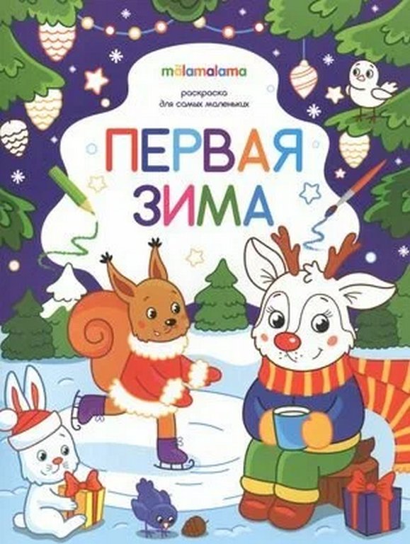 Раскраска Для самых маленьких "Первая зима" Раскраска Для самых маленьких "Первая зима"