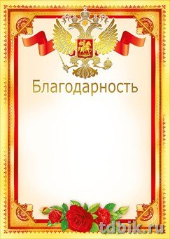 Благодарность  символика РФ отделка фольгой 200г/м2