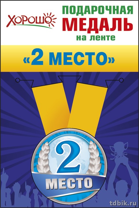 Медаль спортивная "2 место" малая, металлическая