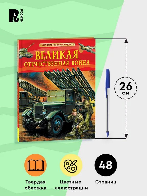 Энциклопедия "Великая Отечественная война" 7+ Росмэн