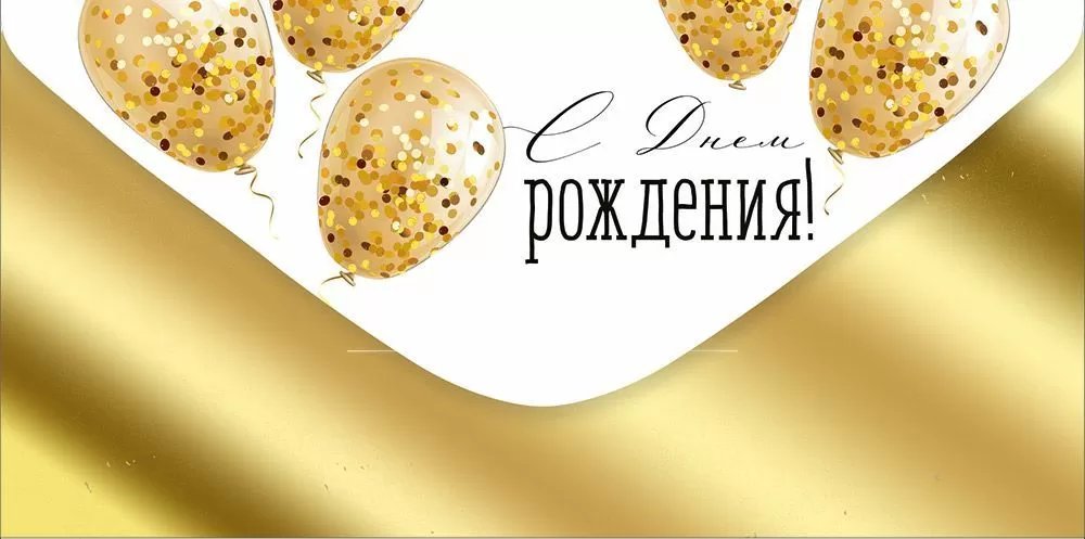 Конверт (для денег) "С днем рождения!"
