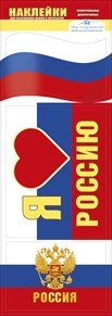 Наклейка оформительская "Я люблю Россию!" символика РФ