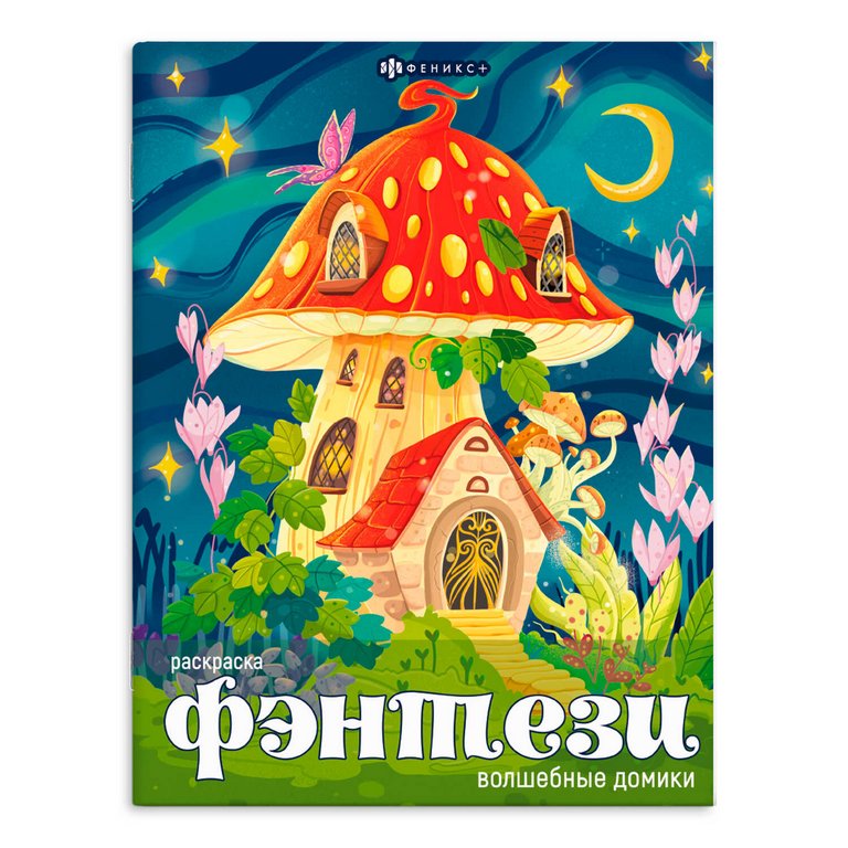 Раскраска А4 "Фэнтези. Волшебные домики" 8л Феникс+ Раскраска А4 "Фэнтези. Волшебные домики" 8л Феникс+