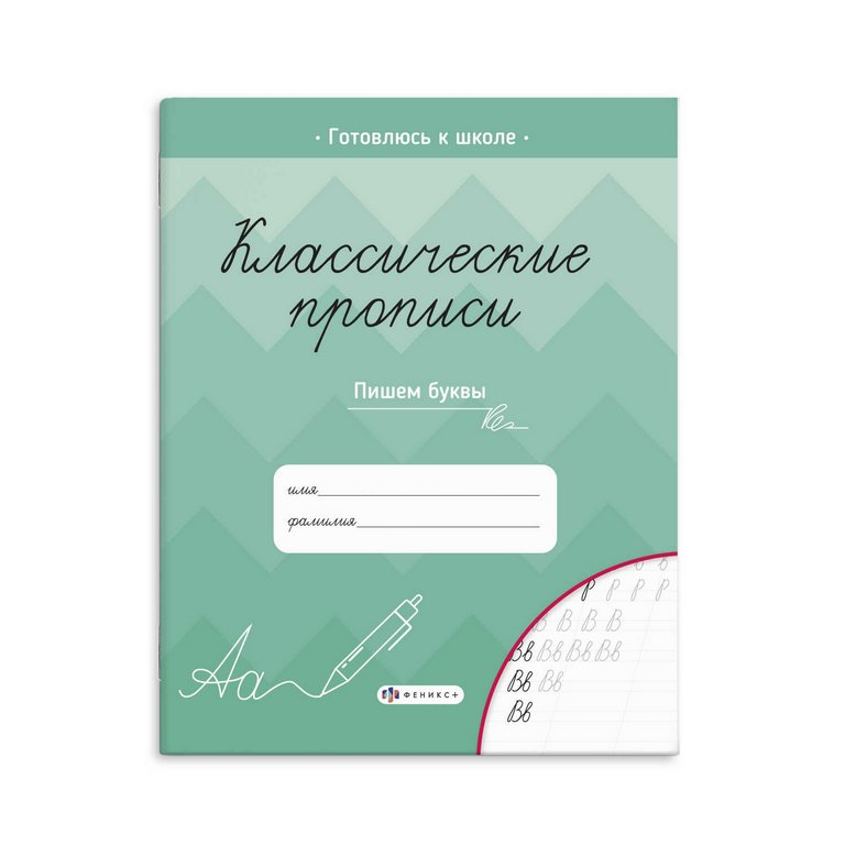 Пропись классическая "Пишем буквы" А45, 16 стр. Феникс+