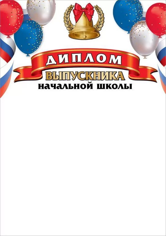 Диплом выпускника начальной школы  206*292мм