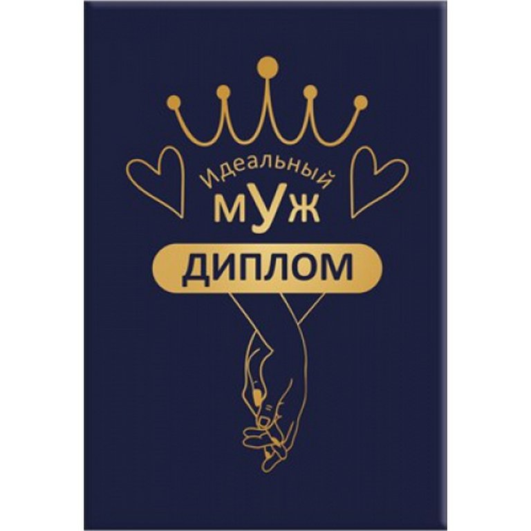 Диплом "Идеальный муж"