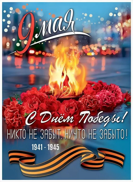 Плакат "9 Мая! С Днем Победы!" А2