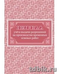 Журнал учета выдачи разрешений на производство временных огневых работ, А4
