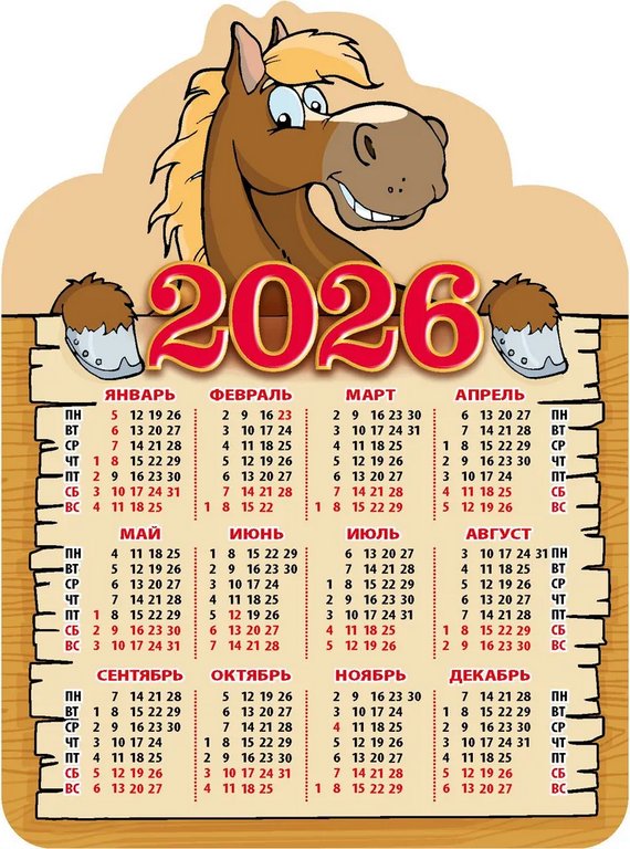 Календарь 2026г. магнитный с вырубкой "Год лошади.Вид 3" 11*14,7 см
