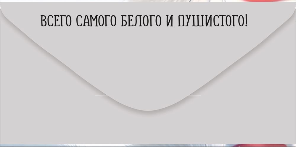 Конверт (для денег) "С днем рождения!"