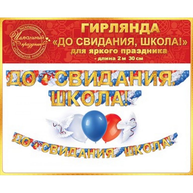 Гирлянда "До свидания, школа!"