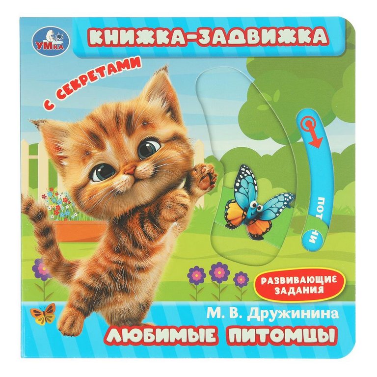 Книга детская с секретами "Любимые питомцы" Умка