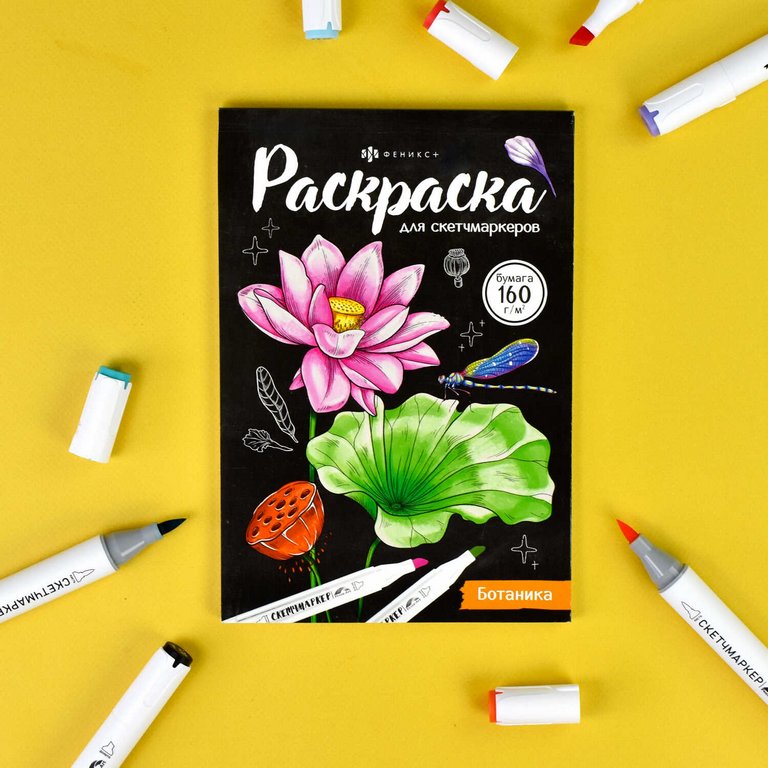 Раскраска для скетч-маркеров А5 "Ботаника" 16л. 230г/м2 Феникс+