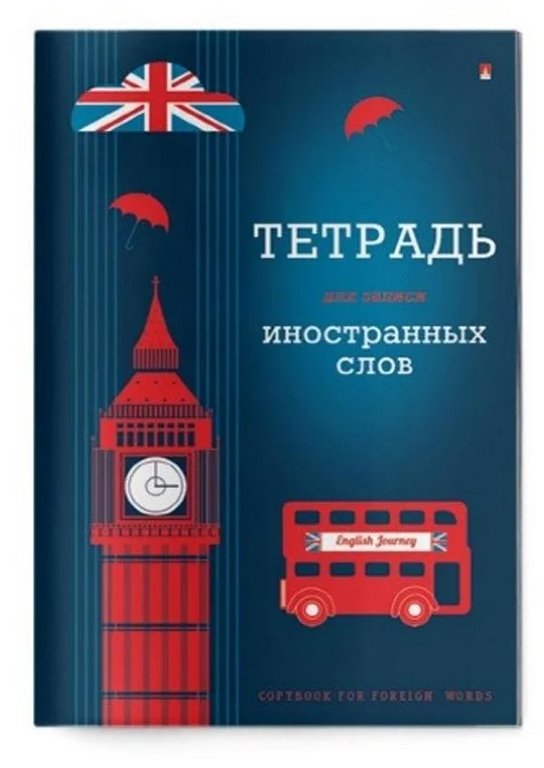 Тетрадь для записи иностранных слов А6 ЛАК ВИД 4