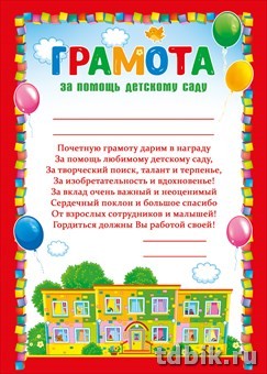 Грамота "За помощь детскому саду" 220г/м2