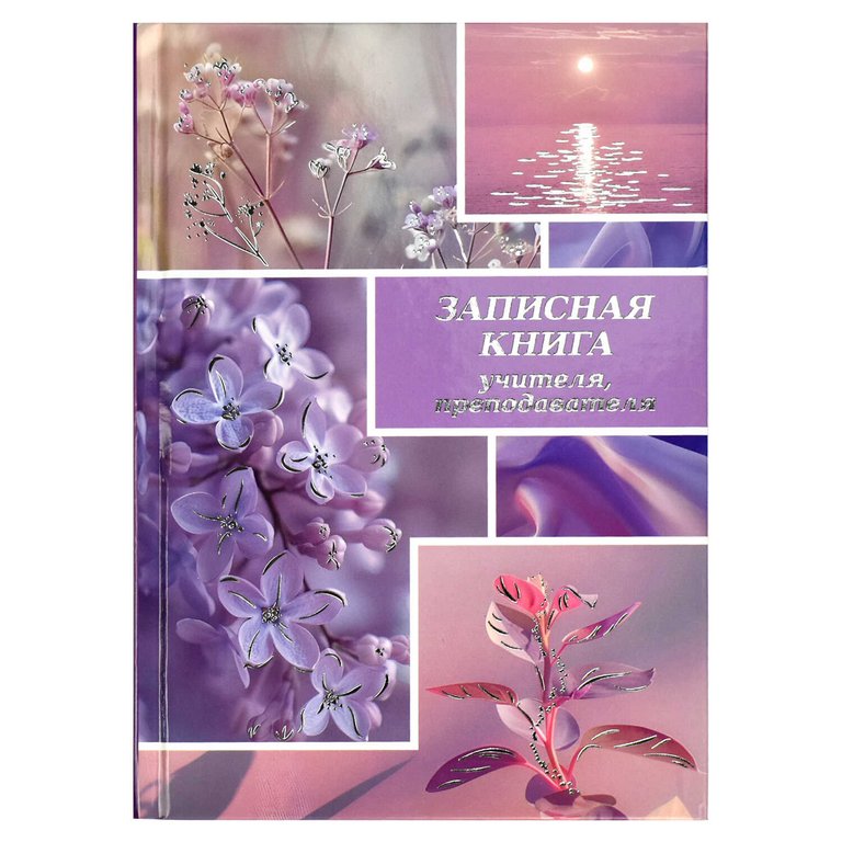 Записная книжка учителя, преподавателя 140*210 мм, 96 л."Сиреневый микс" твёрдый переплёт