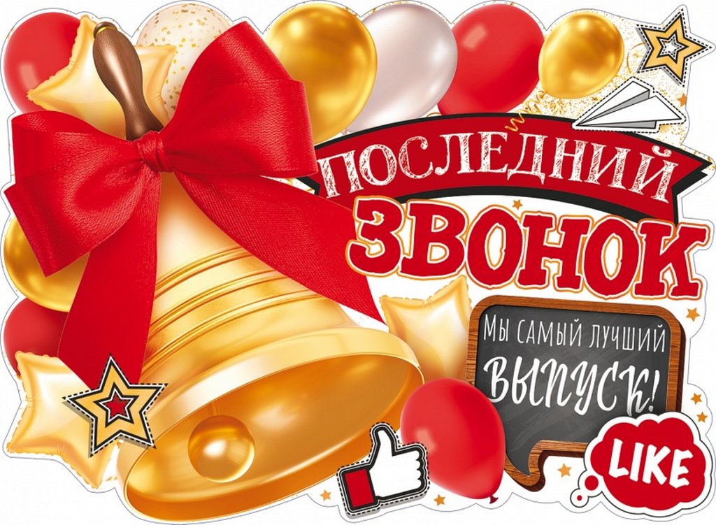 Плакат "Последний звонок" А2