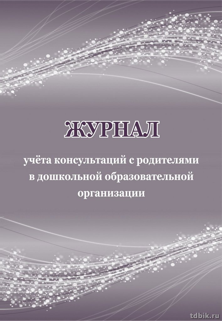 Журнал учета консультаций с родителями в дошкольной образовательной системе