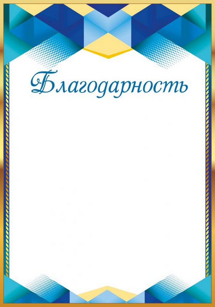 Благодарность  150г/м2