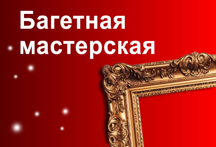 Багет-центр