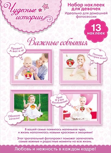 Набор наклеек для фотосесий "Чудесные истории - Важные события" (для девочек)