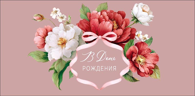 Конверт (для денег) "В день рождения!"