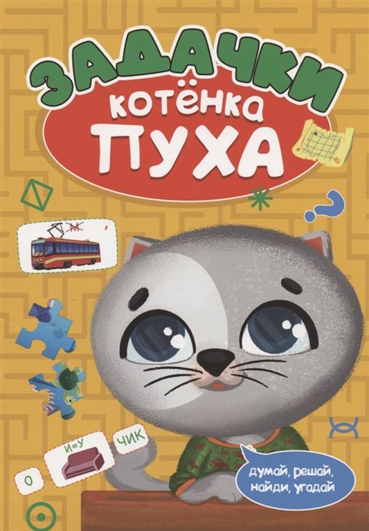 Книга детская Развиваемся с пухом "Задачки" 278x196x2 мм
