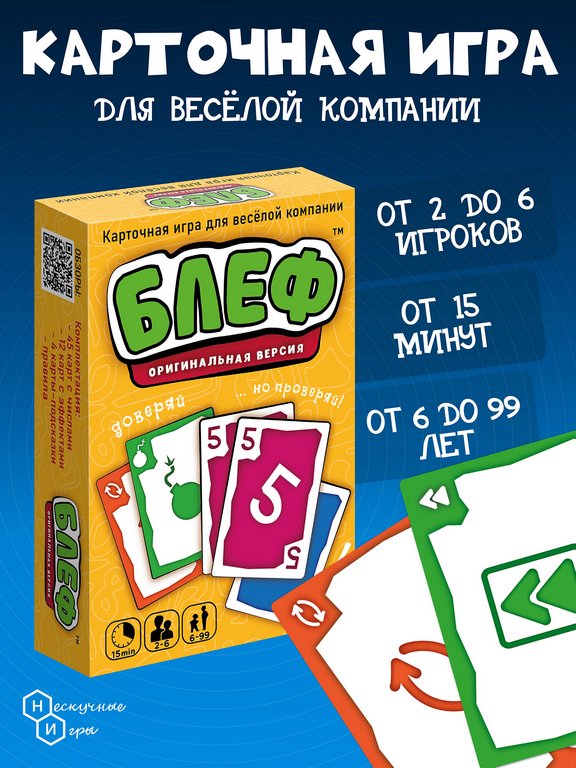 Игра настольная  .6+ с карточками "Блеф" (2-6 игроков, 15 мин) Нескучные игры