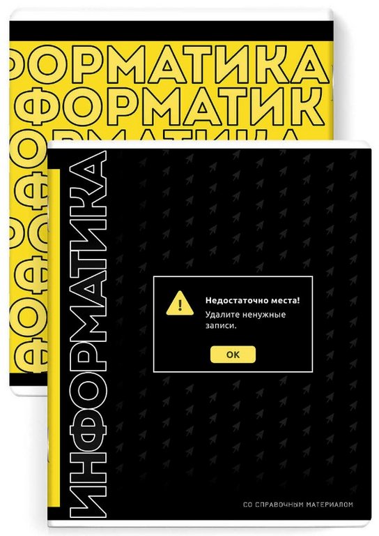 Тетрадь 48 лист кл. А5+ на скрепке, со справ. мат-ом "ФРАЗЫ С ХАРАКТЕРОМ. ИНФОРМАТИКА"