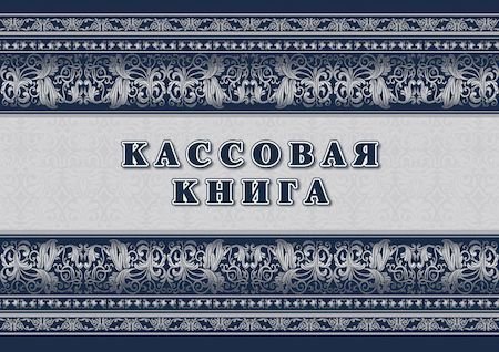 Кассовая книга горизонт. А4, писчая бумага, мягкая обложка, 64стр.