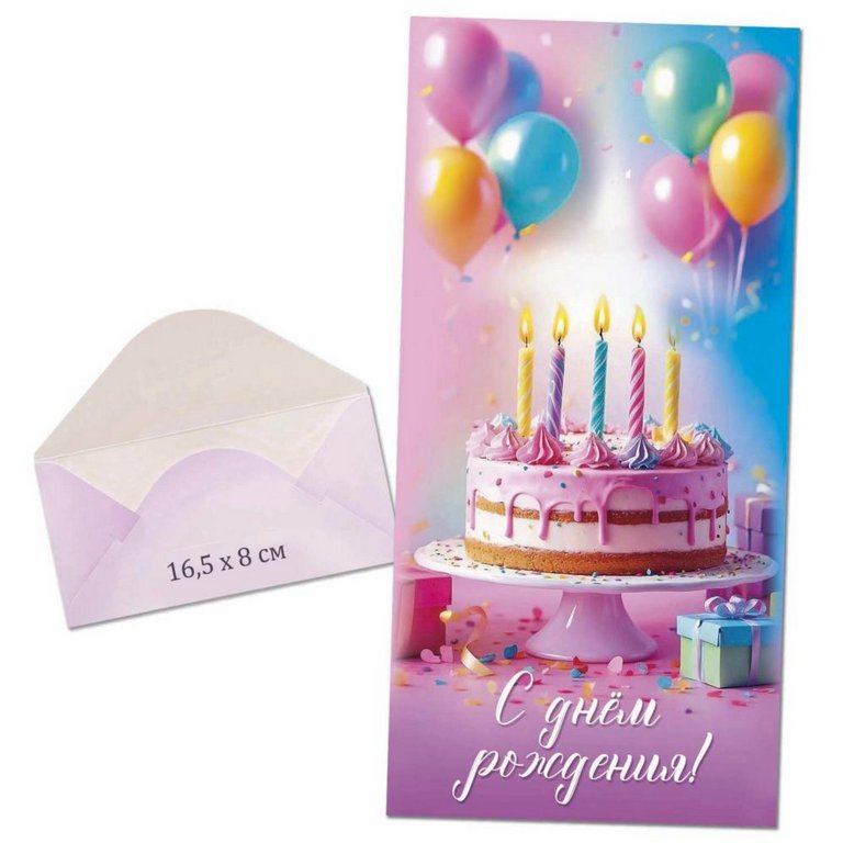 Конверт (для денег) "С днем рождения!"
