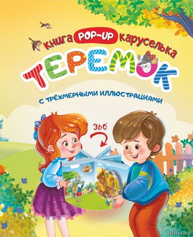 Книга детская Книжка-каруселька трёхмерная "Теремок" + книжка-малышка (внутри) УЧИТЕЛЬ-КАНЦ