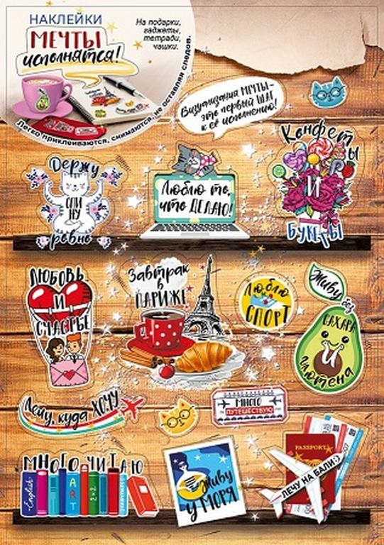 Наклейки 23 х 26 см "Мечты исполнятся"