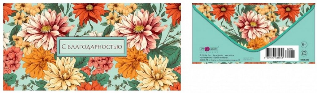 Конверт (для денег)  "С благодарностью!