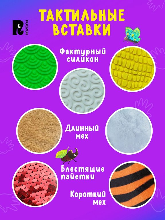 Книга картонная Тактильная книжка со стихами для малышей "В зоопарке" Росмэн