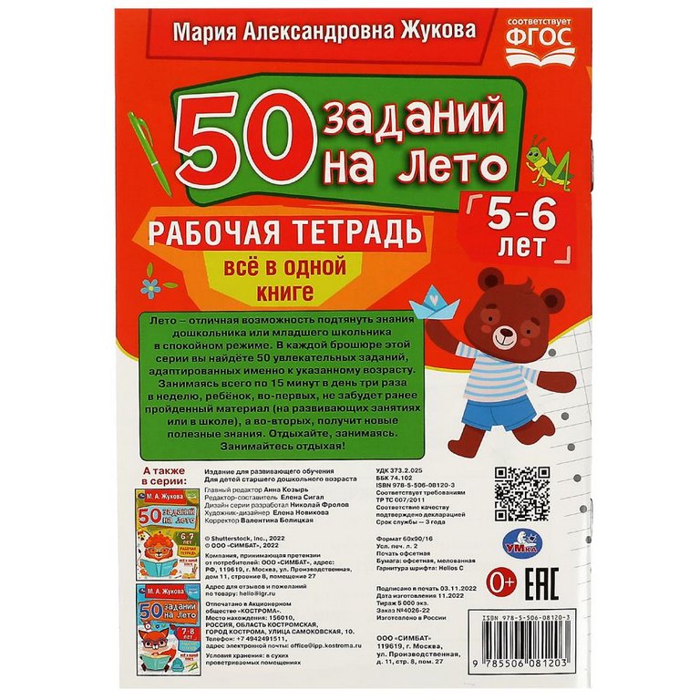 Тетрадь для обучения "50 заданий на лето" (5-6лет) 32л. УМка